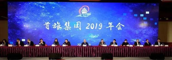 首旅集团2019年年会在北京召开