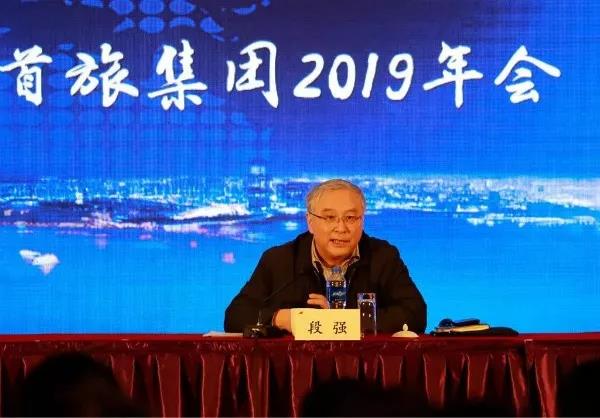 首旅集团2019年年会在北京召开